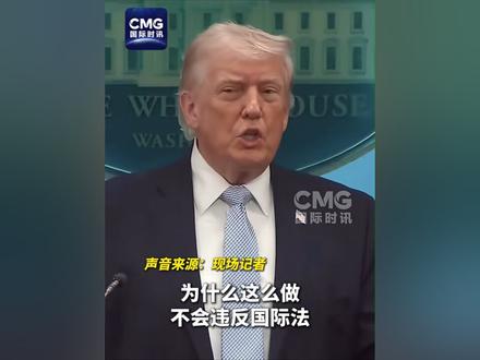 #特朗普称不担心轰炸民用设施构成战争罪 当地时间4月6日下午,北京时间今天(4月7日)凌晨,在白宫新闻发布会上,现场记者就美军蓄意袭击民用基础设施是否违反国际法向美国总统特朗普提问,并问特朗普是否担心威胁轰炸发电厂和桥梁会构成战争罪?特朗普不断打断记者的问题,斥责提问记者所在的《纽约时报》是失败者,并称一点儿也不担心,因为这是为了确保伊朗将不会有核武器。