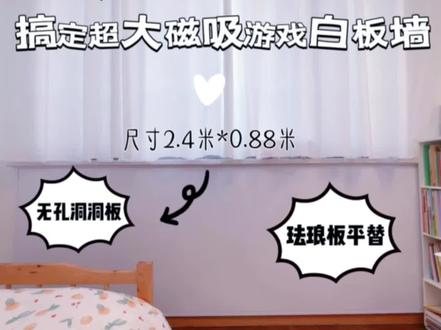 百元自制超大儿童磁吸游戏白板墙 #亲子互动 #磁性墙 #儿童房 #让孩子远离手机 #墙面改造
