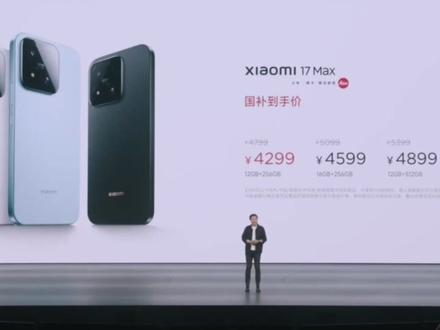小米17MAX发布会:大有不同! 小米17max作为小米首次推出的大屏标准版,补足了没有背屏需求同时又喜欢大屏的细分市场,是小米旗舰机的新尝试,外观继承了饱受好评的小米15系列,是一款十足的差异化产品,一起来看看这场发布会吧!#小米手机 #小米17max #小米yu7gt