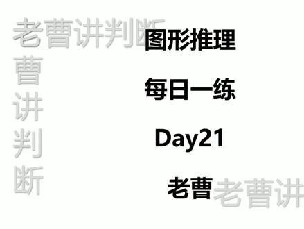 图形推理每日一练Day21 #公考 #省考 #图形推理 #国考 #判断推理 小白进阶图形 类比 逻辑持续在B站更新中~~~~