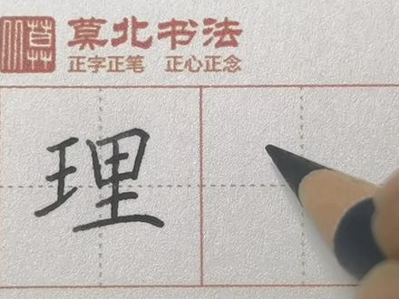 “理”字-书写讲解#硬笔书法 #书法 #练字 #规范字书写 #手写 #练字静心