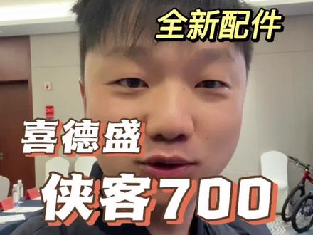2023款喜德盛侠客700#山地车 #骑行