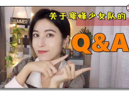 关于#蜜蜂少女队 的Q&A,你想知道的全都有!