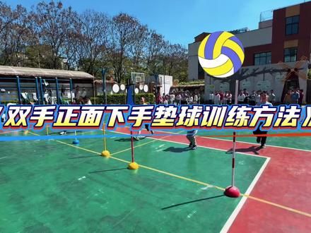 【100课堂设计第1期】排球正面双手垫球难点解析。如果说“语数英”像是孩子们的爸爸是严格的、一丝不苟的,每个答案不允许错误;那“体育”就是孩子们的妈妈,它最大的好处是对孩子错误的包容,让他们从无数次错误中迈向另一个自己。
他们在这方操场上,没有刻意的展现,没有标准化的框架,只有孩子们眼里的光、额头上的汗,和同伴间最纯粹的笑语。
体育的新课标也不是束缚,而是指引。我始终相信,把课堂真正还给学生,才是教育的本质。用有效的比赛激发自主练习,让小组互赛成为技术提升的舞台——在垫球、传球的一次次尝试里,让孩子自己发现动作的不足,在纠错中成长;让优生“是耀眼而不是刺眼”,以优带练与同学打成一片,在协作中感受运动的快乐。
体育的意义,从来不止于技术的掌握,更在于让孩子在奔跑、比拼、互助中,学会坚持、懂得合作,爱上运动本身。这,才是我追求的、有温度的真实课堂。#基础#排球