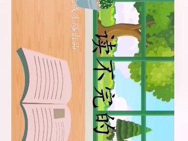 三年级语文上册课文(22)《读不完的大书》