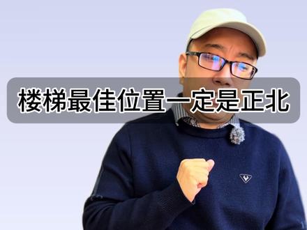 农村自建别墅,楼梯最佳位置一定是正北! #农村别墅 #农村自建别墅 #农村自建房 #农村建房