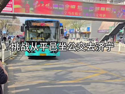 铁腚计划
挑战从平邑坐公交去济宁
#铁腚旅行 #公交车 #临沂旅游攻略 #济宁旅游 #旅行推荐官