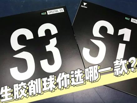 生胶削球你选择哪一款?变化型生胶还是全面型生胶?#乒乓球 #VICTAS #生胶