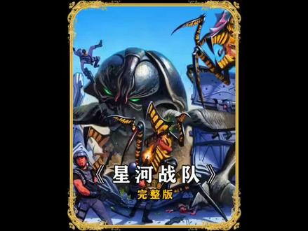 星河战队完整版 #科幻 #怪兽 #