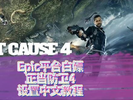 不愿意把电脑字体改为繁体中文?改文件没效果?方法与LOL外服一样,代码不一#正当防卫4 #正当防卫4中文设置