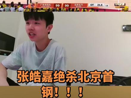 拒绝2:0,张皓嘉绝杀北京首钢!!!#广东宏远#北京首钢#张皓嘉#杜润旺#真实生活分享计划