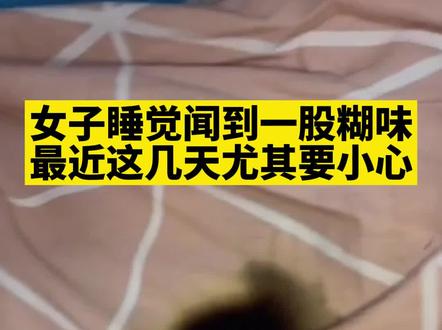 女子睡觉闻到一股糊味,最近这几天尤其要小心!#安全 #电热毯 #降温