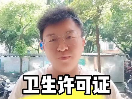 卫生许可证到期续办全攻略
卫生许可证到期不要不重视不处理,最近有个客户就被罚款了。今天详细讲解续办流程:首先,提前30天准备材料,包括营业执照、法人身份证、从业人员健康证、场地平面图和近一年的卫生检测报告。线上可通过"广东政务服务网"申请,线下可到辖区行政服务大厅办理。特别提醒:续办期间店铺可正常营业,但需公示受理回执。深圳现已开通智能预审功能,自动核查材料完整性。若经营项目有变更,需同步提交变更申请。审批通过后,新证有效期5年,可选择邮寄或现场领取。建议至少预留10个工作日办理,如果觉得麻烦可以找我们这种专业代办机构可协助材料整理,确保一次通过!还有不懂的欢迎评论区留言。#深圳卫生许可证续期 #深圳卫生许可证 #卫生许可证检测报告