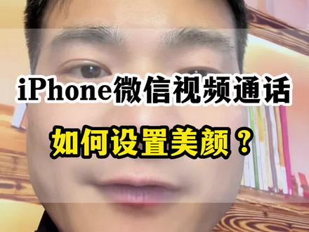 苹果手机视频通话怎么看美颜? #手机使用技巧 #苹果手机美颜相机怎么设置 #iPhone视频美颜 #每天跟我涨知识 #苹果手机