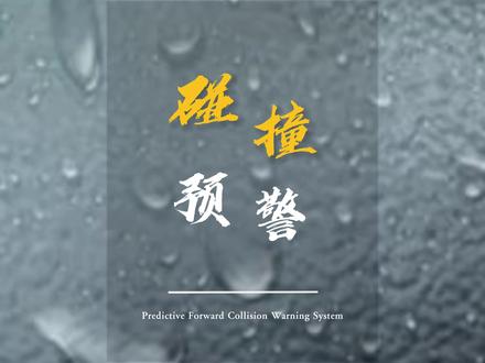 什么是前方碰撞预警系统? #抖音百科 #mg动画 #汽车知识