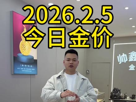 今日金价,2026.2.5日金价暴跌#金价 #金价行情 #黄金 #宿州 #黄金多少钱一克