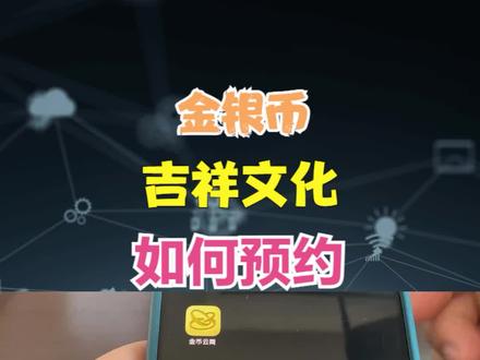 【最新纪念币预约流程】普通人如何预约金银币,看完就懂了! #纪念币收藏 #纪念币 #金银币收藏 #金银币