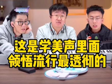 沈阳音乐学院美声专业,毕业后改行当语文老师。#零基础学唱歌 #声乐教学 #唱歌技巧