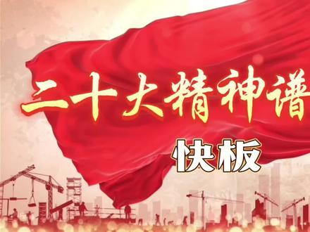 快板《二十大精神谱新篇》
