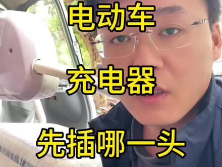 电动车充电充电器就是这个插拔顺序#电动车充电