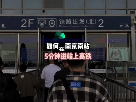 南京南站攻略 | 只要5分钟!快速进站上高铁!!!
#南京旅游攻略 #南京 #南京南站