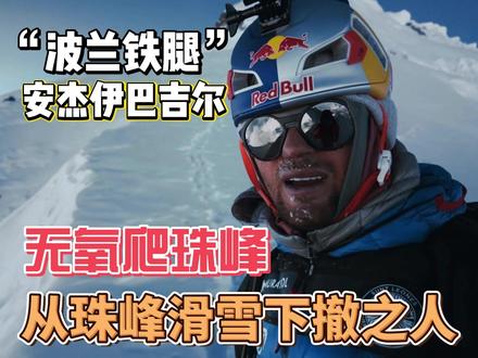 无氧爬珠峰第一人!从珠峰滑雪下撤第一人! #安杰伊巴吉尔 #珠峰滑雪 #无氧爬珠峰 #攀岩 #滑雪