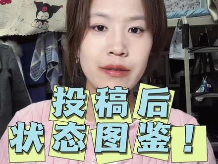 sci投稿后|系统里的状态分别代表什么?#SCI投稿 #sci投稿状态 #sci投稿经验 #研究生 #Joan