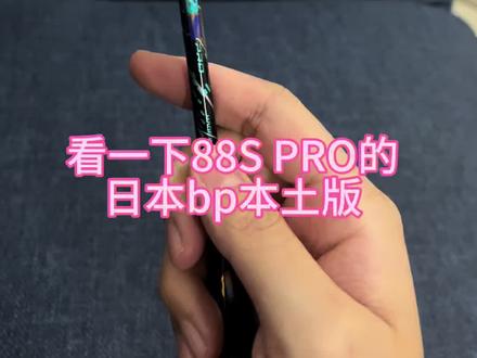 88s pro的bp版来咯!! #羽毛球 #88spro #88spro新色 #尤尼克斯 #尤尼克斯球拍