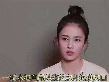 白鹿风波升级!跑男元老划清界限!白鹿的 “真性情” 玩脱了?#娱乐 #白鹿