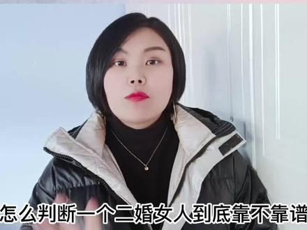 怎么看一个二婚的女人靠不靠谱? #二婚 #二婚 #择偶