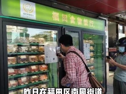 #福田 将设置10个“#食物银行 ” 预计每年服务市民14万人次