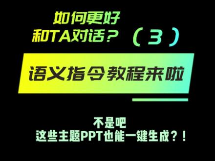 #干货分享 AI生成PPT—语义指令教程来啦!这些主题PPT也能一键生成?
#AI生成PPT #PPT #AI #office办公软件 #职场 @抖音小助手
