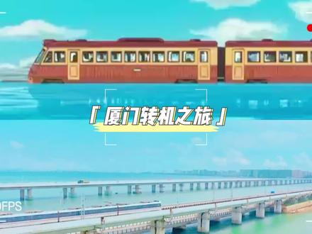 厦门转机之旅|匆匆几小时,在南普陀寺许了愿,沙坡尾照了相,步行街吃了饭,还打卡了期待已久的海上列车。#厦门 #厦门旅游 #vlog日常 #记录真实生活 @DOU+小助手