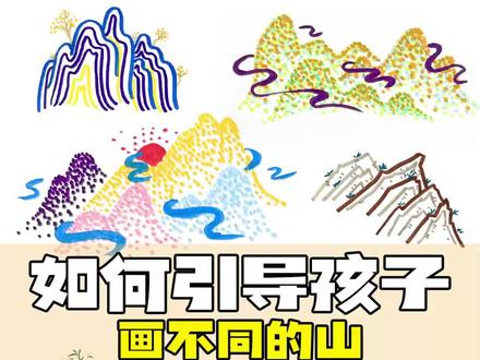 美院老师3️⃣步教你画不一样的山
#线上美术课 #爱画画的孩子 #想画就画