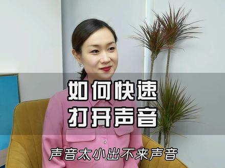声音总是出不来该怎么办?那就打开自己的天性吧~ #解放天性 #科学发声 #学动物叫 #共鸣