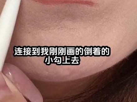 手把手教你画嘟嘟唇 #嘟嘟唇教程 #微笑唇画法 #唇线笔 #嘴巴画法 #新手化妆教程