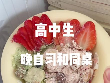 同桌放心自律路上我一路相随#干噎酸奶碗 #高中生精神状态 #同桌日常#上课偷吃#干巴酸奶怎么做