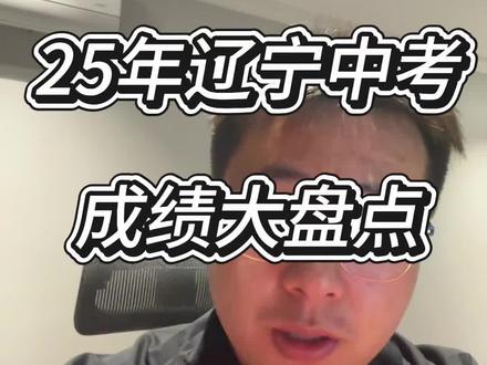 25年辽宁中考成绩大盘点#vlog十亿流量扶持计划