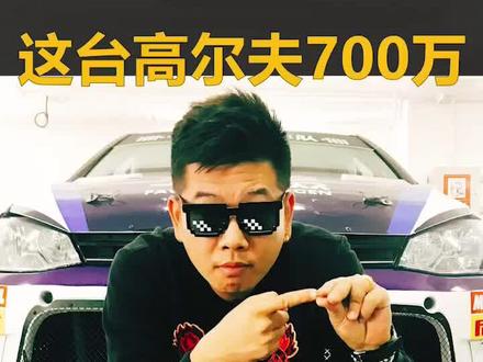 这台高尔夫价值700万#这个视频有点长 #高尔夫 #拉力赛 #赛车