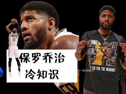 保罗乔治冷知识-十个你可能不知道的事…最后一个是扯淡…
#保罗乔治 #球员冷知识 #泡椒 #nba冷知识