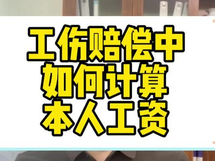 计算工伤赔偿时候本人工资怎么计算#工伤赔偿 #工伤认定 #劳动能力鉴定 #工伤
