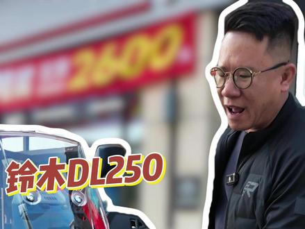 DL250求问:GSX250都升级了,我呢? #铃木DL250 #拉力摩托车 #铃木GSX250 #26款DL250 #摩旅