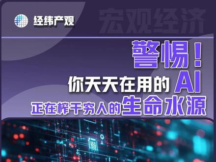 技术狂奔的背后,藏着一场无声的资源掠夺。少数人的科技狂欢,正在透支底层人群的生存底线。#AI #水资源危机 #环境保护 #资本反思 #消费趋势