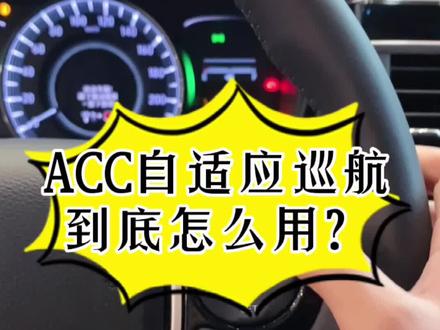 ACC自适应巡航到底怎么用?#用车知识 @抖音小助手