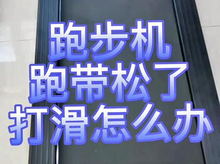 今天给大家分享一个跑步机保养小知识,跑带松了跑起来打滑怎么调节,学起来吧!