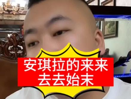 安琪拉的来来去去始末#直播录屏分享 #三亚回锅16遍花卷 #看完狼先生卷儿哥直播录屏分享