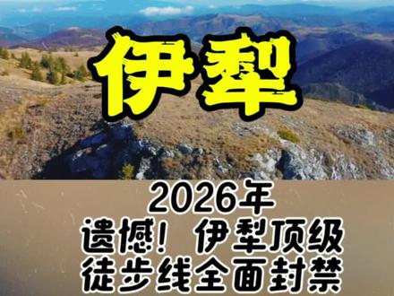 再见了,伊犁!2026年,遗憾!伊犁顶级徒步线全面封禁!#伊犁徒步封禁 #夏特古道封闭 #乌孙古道封闭 #户外安全