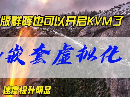 虚拟机Docker版群晖也可以开启KVM了~使用Hyperv嵌套虚拟化 #虚拟机 #hyperv #kvm