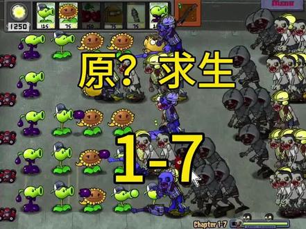原?求生1-7#植物大战僵尸 #pvz