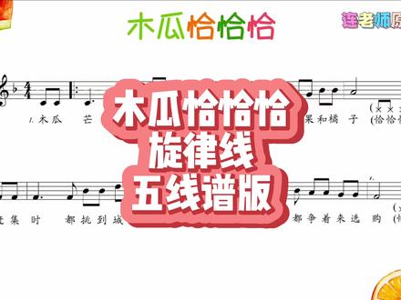 小学音乐《木瓜恰恰恰》旋律线五线谱版。#音乐原创课件 #小学音乐课件ppt #旋律线图谱